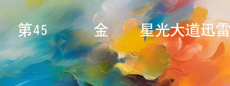 白軍輝的個人主頁,第45屆電視金鐘獎星光大道迅雷下載_深夜電影